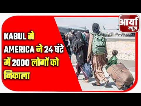 Kabul से America ने २४ घंटे में २००० लोगों को निकाला | Taliban | kabul | Aaryaa News