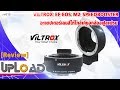 [Review] Viltrox EF-EOS M2SpeedBooster อะแดปเตอร์แปลงเลนส์ให้คล้ายฟูลเฟรม l UPLOAD by EC-Mall #RV019