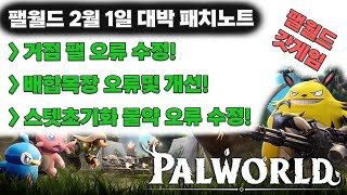 #팰월드 2월1일 패치노트! 팰 오류 수정! 편리해진 배합시설! 드디어 먹을수있는 스텟 초기화물약! #팔월드 #palworld