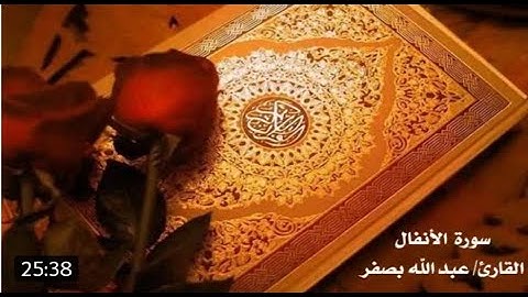 سورة الأنفال بصوت القارئ عبد الله بصفر