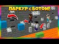 Победили Самого Крутого ПАРКУР-БОТА!