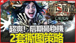 《流放之路3.29》超爽！后期最稳健赚通货 2套撕图策略