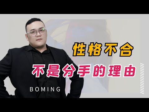 性格不合，絕對不是你們分手的理由！復合丨挽回丨分手丨戀愛