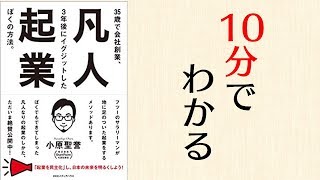 【著者の小原さんにお会いしました】凡人起業を10分でわかりやすく解説します
