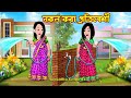    nokol kora protibeshi  bangla cartoon  bouer pink lips  rupkotha cartoon tv