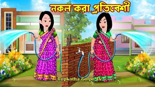 নকল করা প্রতিবেশী Nokol kora Protibeshi | Bangla Cartoon | Bouer Pink Lips | Rupkotha Cartoon TV