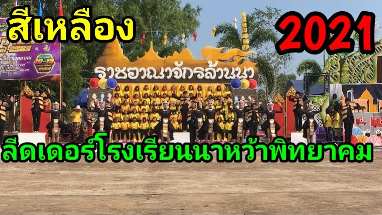 สีเหลือง #ลีคเดอร์โรงเรียนนาหว้าพิทยาคม  #กีฬาสี