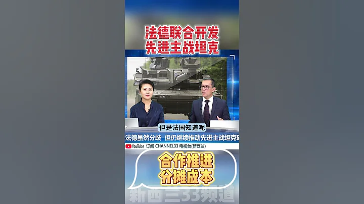 法德联合开发先进主战坦克 合作研发 分摊成本 #法国 #德国 #坦克 - 天天要闻