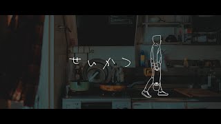 Video thumbnail of "せいかつ / クボタカイ (cover)"