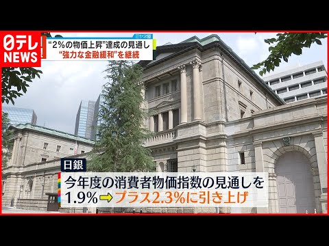 【日銀】物価上昇率の見通し  2.3％に大幅引き上げ