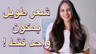 مكون واحد فقط لتطويل الشعر و ترطيبه مضمونه 100%