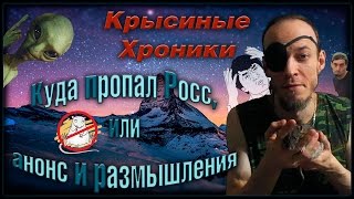 Пасюки | Куда пропал Росс, или АНОНС и размышления. (Wild Rats | Дикие крысы) Пасюки | Куда пропал Росс, или АНОНС и размышления. (Wild Rats | Дикие крысы)