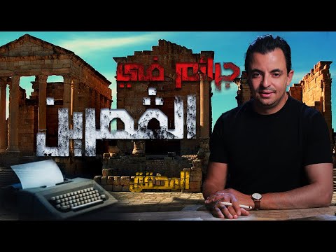 المحقق في القصرين
