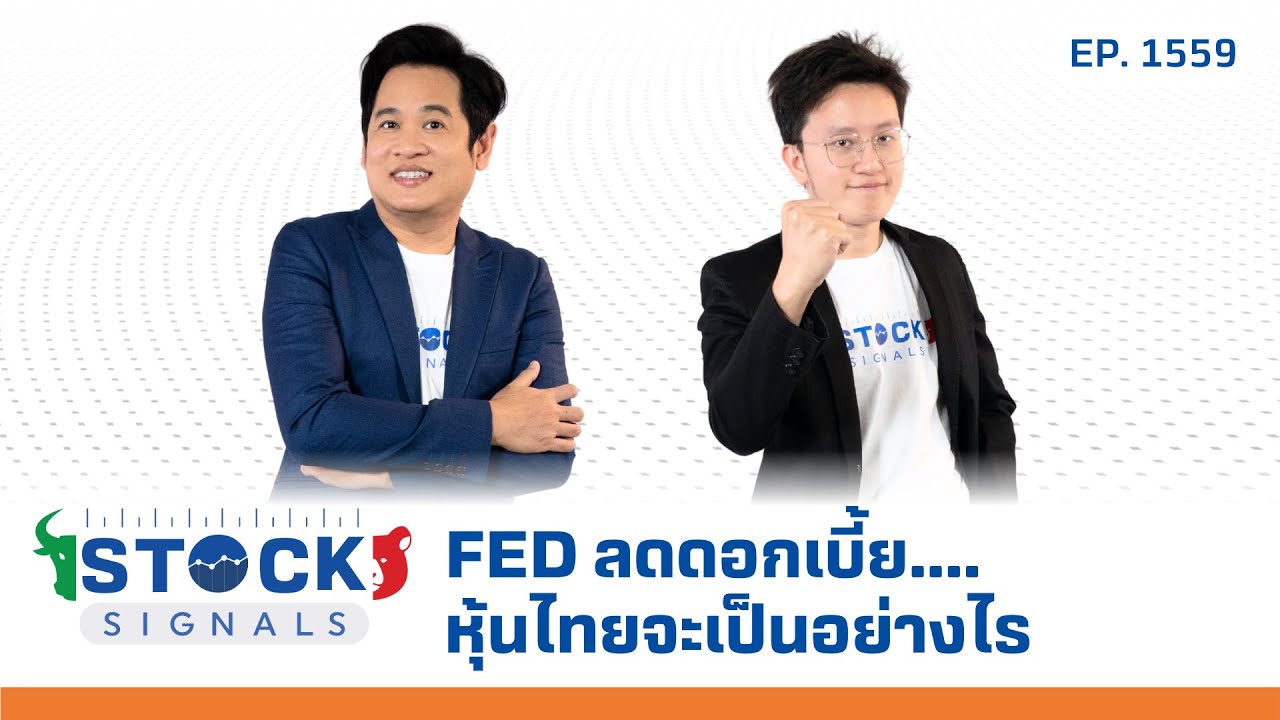 FED ลดดอกเบี้ย หุ้นไทยจะเป็นอย่างไร | by Stock Signals EP.1,559