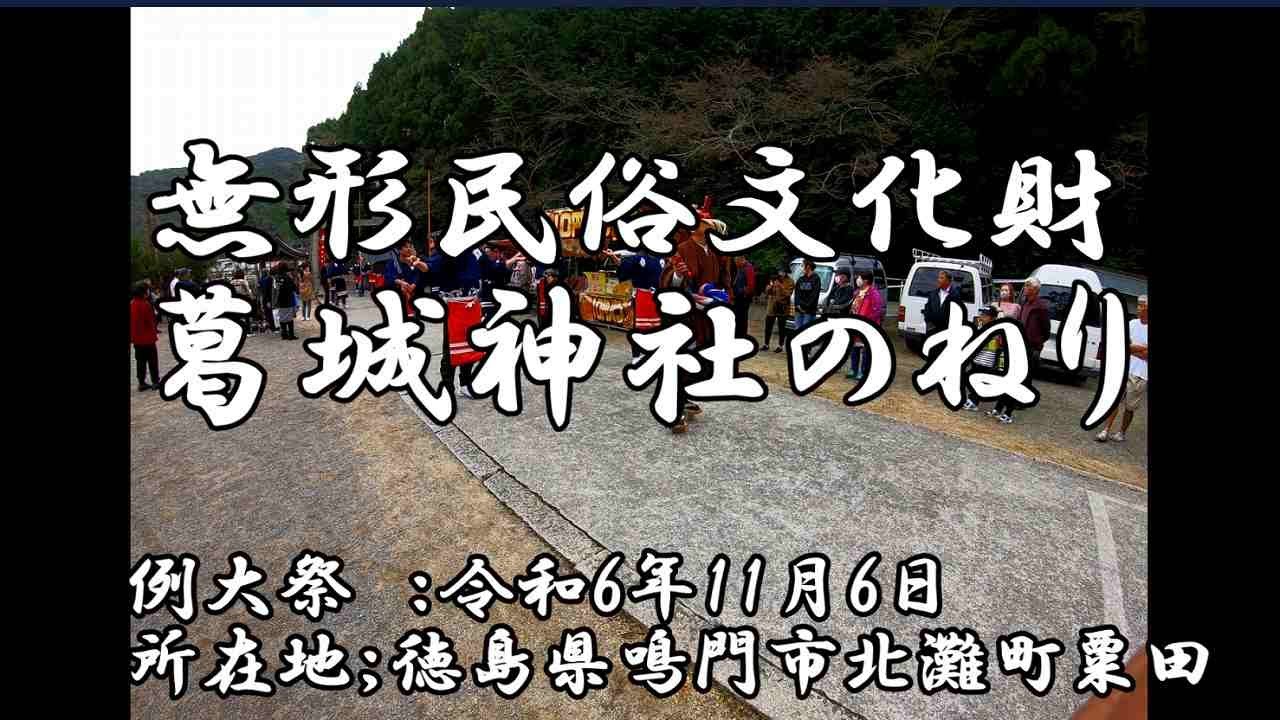 注目の2分24秒葛城神社のねり 2024年11月6日 県指定無形文化財 - YouTube
