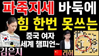 김은지 파죽지세 바둑에 힘 한번 못써보고 밀리는 중국 세계 챔피언~ 힘이 장사네! [한중슈퍼매치 김은지 VS 리허 2024-05-04] #바둑 #김은지 #한중슈퍼매치