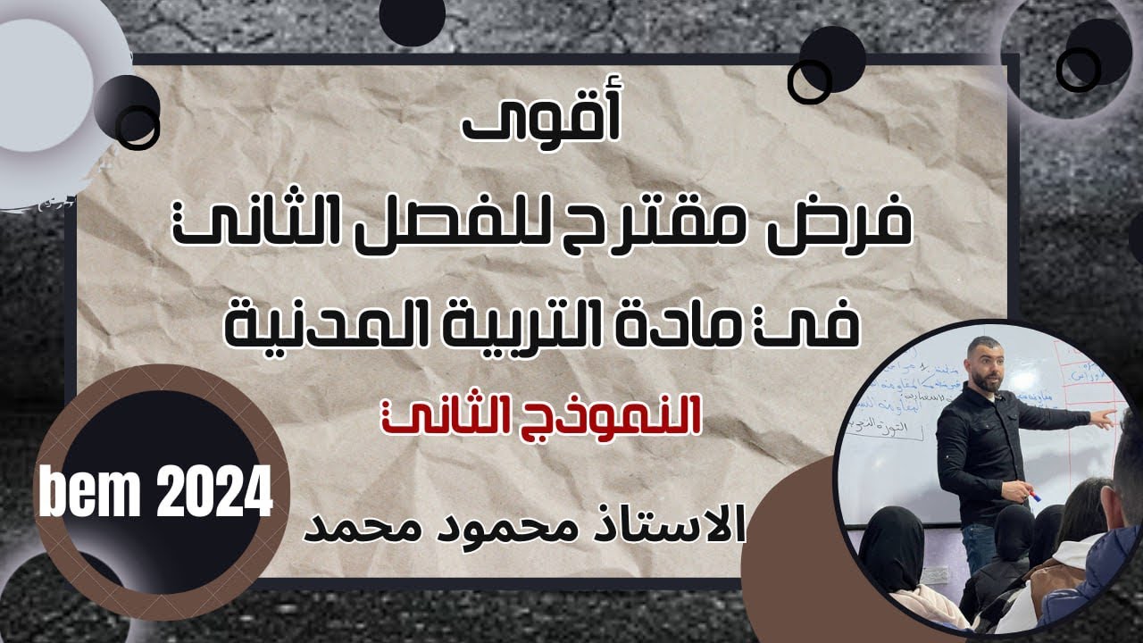 اقوى فرض 🚨في مادة التربية المدنية 🔥لتلاميذ #الرابعة_متوسط #bem2024 #bem