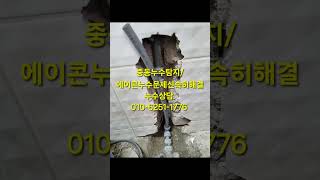#부천중동누수 #부천상동누수 #부천약대동누수 #부천누수 #부천누수탐지#그린누수탐지