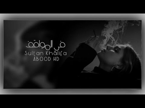 خليجي جديد  كنت خايف رقنا الزمان يصبح الاحسان من باب الصعب بطيئ