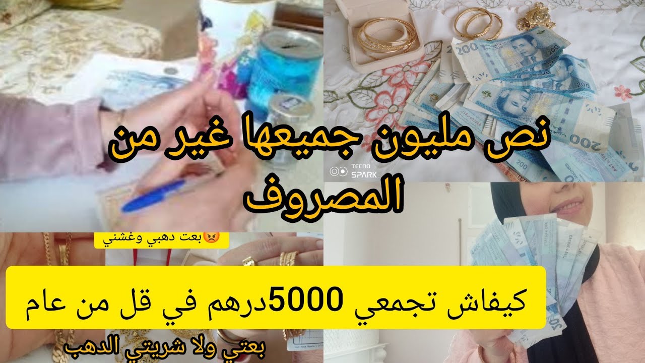 كيفاش تجمعي 5000درهم في مدة قل من عام🤑كنت ربت بيت أو عاملة💵كوني دكية كتشدي المصروف دخلي تسمعي يفيدك🤑