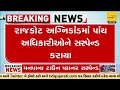 Rajkot Game Zone Fire: RMC Town planner among 5 officials suspended   | Tv9GujaratiNews