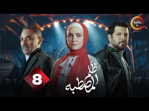 حصريااا الحلقة 8 من مسلسل ظلم المصطبة بطولة ريهام عبدالغفور اياد نصار 2025