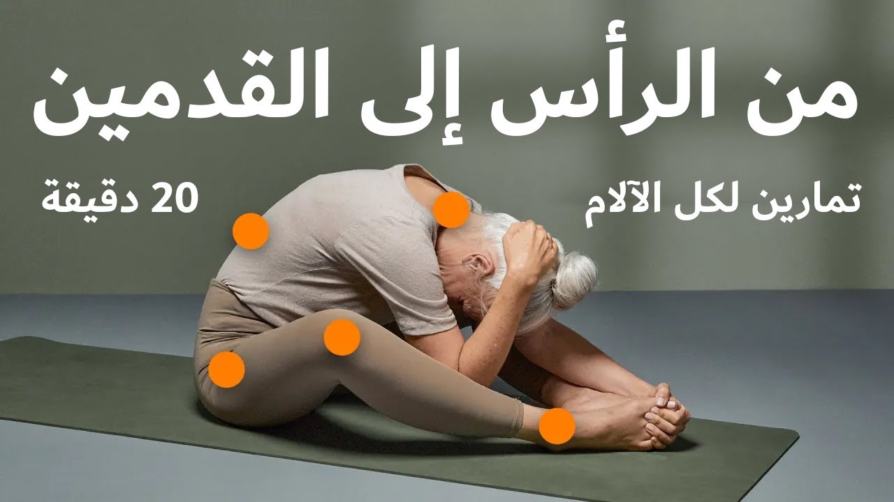 آلام في المفاصل والعضلات - إليك روتين تمارين من الرأس إلى القدمين