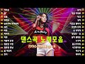 활기찬 댄스홀🔥 에너지가 넘치는 댄스홀 파티 음악 모음💃 신나는 리듬으로 기분 전환! 댄스홀 히트송