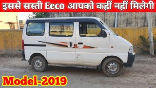 अब मात्र आधी कीमत में खरीदें-शानदार Condition की 2019-Model Eeco कार | Used Maruti Eeco Car For Sale