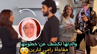 والدة نورستارز تكشف عن خطوبتها ?مفاجأة رامي لنارين في سفرة ?