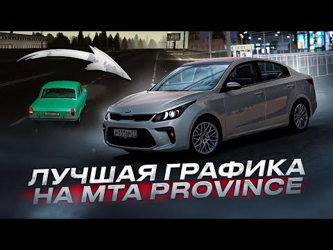 Видео: 😘САМАЯ КРАСИВАЯ ГРАФИКА В MTA Province | ПОДРОБНАЯ УСТАНОВКА 🤩