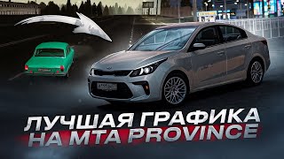 😘САМАЯ КРАСИВАЯ ГРАФИКА В MTA Province | ПОДРОБНАЯ УСТАНОВКА 🤩