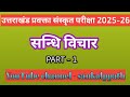 सन्धि विचार Part - 1 उत्तराखंड प्रवक्ता संस्कृत परीक्षा 2025 - 26 KVS,NVS, DSSSB, HARYANA,BIHAR T,P