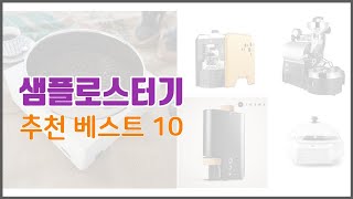 샘플로스터기 추천 스마트 쇼퍼의 선택 가격, 품질, 판매량 TOP 10