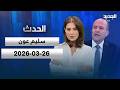 الحدث سليم عون 26 3 2026