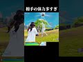 なんで負けたんだ…【フォートナイト/fortnite】#shorts