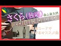 【初心者弾き方】さくら(独唱) / 森山直太朗【ギターコード】