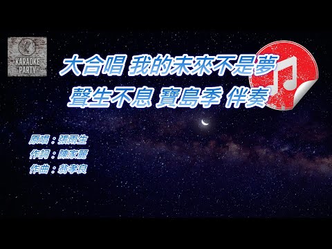 [聲生不息 寶島季 伴奏] 大合唱 我的未來不是夢 (KTV 消音伴奏)