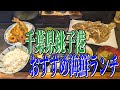 銚子港の新鮮な魚たち!地元住民イチオシの千葉県銚子港、おすすめ海鮮ランチ!【千葉グルメ旅】
