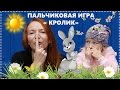 "Маленький кролик" Пальчиковые игры для малышей.  Стихи для детей. Пальчиковая гимнастика.