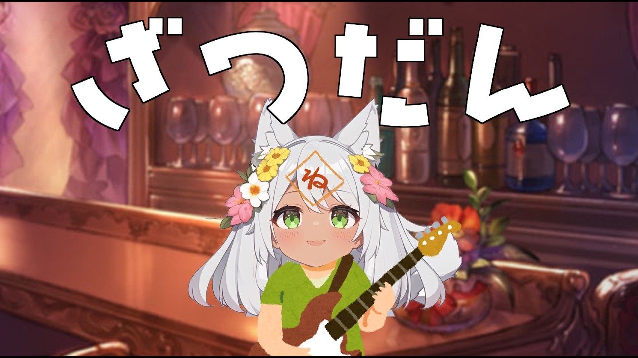 雑談か弾き語りかグラブルか。