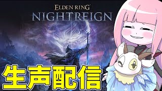 【深度5参加型】カッチカチの鳥で活躍したい【ELDEN RING NIGHTREIGN】