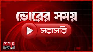 ভোরের সময় সংবাদ | ৩১ মে ২০২৬ | Bangladesh Latest News | Somoy TV LIVE screenshot 1