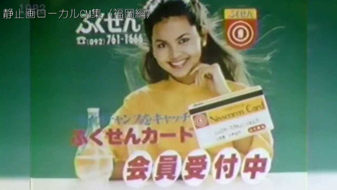 静止画ローカルCM集（福岡編）