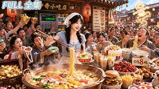 負債累累的美女主廚意外發現小吃店能連通古今！她把泡麵、炸雞、奶茶賣進古代，古人拿金銀瘋搶，短短幾天賺得盆滿缽滿，一路逆襲成古代頂級富豪！#短劇全集 #甜寵 screenshot 3