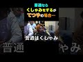 くしゃみをすると思うだろ？てつやは…【東海オンエア】 #shorts