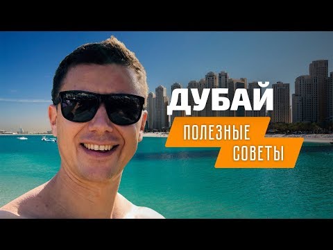 Отдых в Дубае: