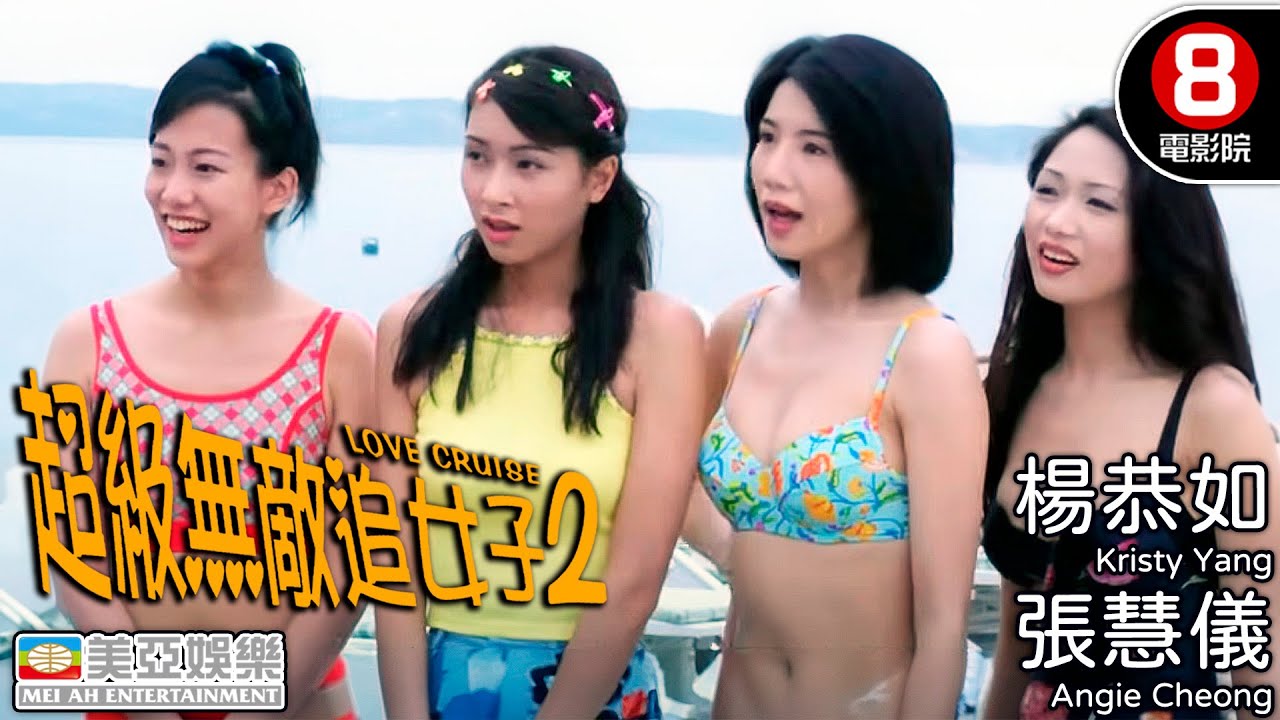 楊恭如 青春少女 港產喜劇｜超級無敵追女仔2之狗仔雄心 (Love Cruise)｜張慧儀｜關秀媚｜麥家琪｜吳辰君｜張文慈｜張錦程｜香港電影｜8號電影院 HK Movie｜粵語中字｜美亞