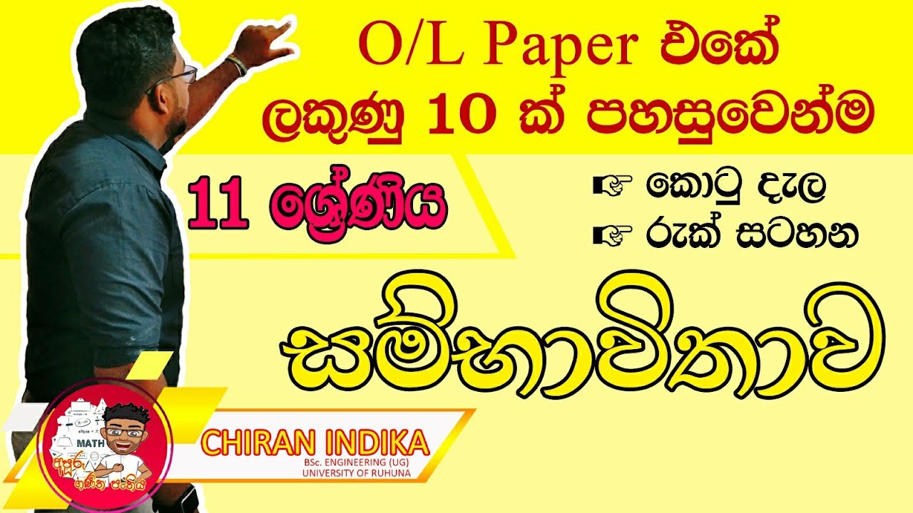  11 O L Sambhawithawa Probability Grade 11 In Sinhala Kotudela 