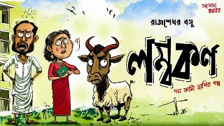 Lombokorno | Funny | Parashuram (Rajshekhar Basu) | Addabuzz Bengali Audio Story #SundaySuspense